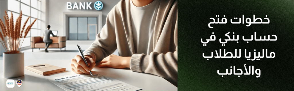 An image depicting the steps to open a bank account in Malaysia for students and foreigners. On the left, there is a person sitting at a desk filling out a bank account application form. A modern bank interior with a "BANK" sign and a logo is visible in the background. The right side of the image has text in Arabic that translates to "Steps to open a bank account in Malaysia for students and foreigners." The logos of IESCO and a Malaysian flag are also present at the bottom left corner.