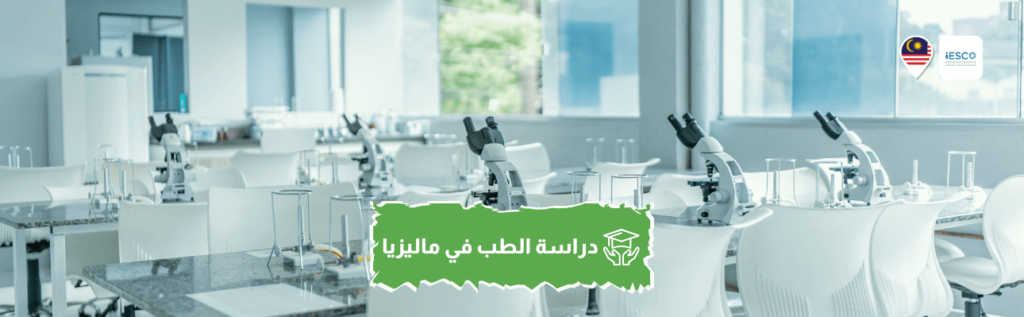 a modern scientific laboratory or classroom setting, likely for medical studies in Malaysia. There are several workstations equipped with microscopes and other laboratory equipment. The room has a clean, bright appearance with large windows allowing natural light. In the foreground, there's a green text overlay in Arabic script that translates to "Studying medicine in Malaysia".