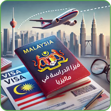 صورة تعبيرية حول فيزا الدراسة في ماليزيا