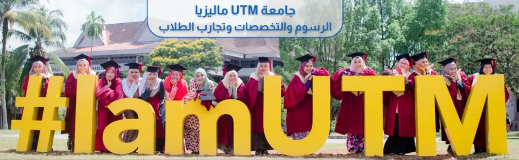 جامعة UTM الماليزية
